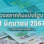 ตรวจสลากวันที่ 1 มิถุนายน